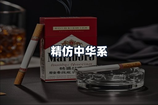 精仿中华系