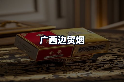 广西边贸烟