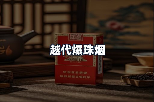 越代爆珠烟